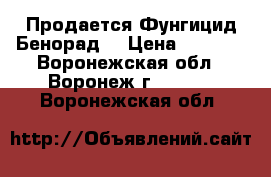 Продается Фунгицид Бенорад  › Цена ­ 1 049 - Воронежская обл., Воронеж г.  »    . Воронежская обл.